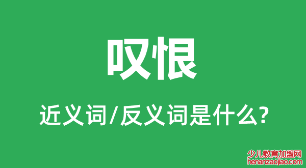 叹恨的近义词和反义词是什么,叹恨是什么意思