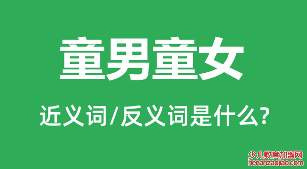 童男童女的近义词和反义词是什么,童男童女是什么意思