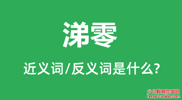 涕零的近义词和反义词是什么,涕零是什么意思