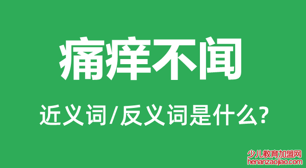 痛痒不闻的近义词和反义词是什么,痛痒不闻是什么意思