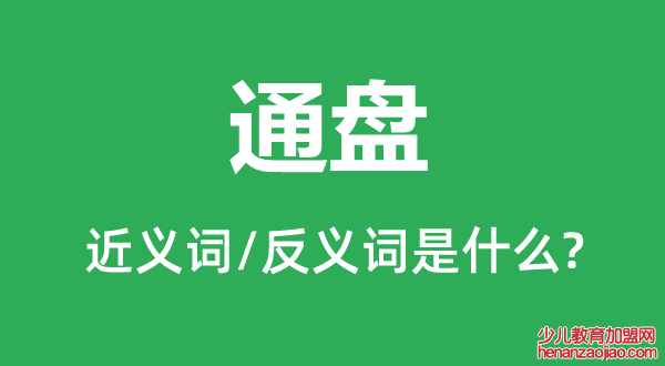 通盘的近义词和反义词是什么,通盘是什么意思