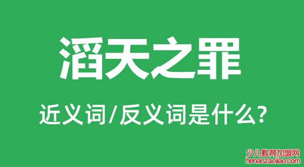 滔天之罪的近义词和反义词是什么,滔天之罪是什么意思