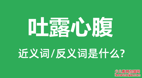 吐露心腹的近义词和反义词是什么,吐露心腹是什么意思