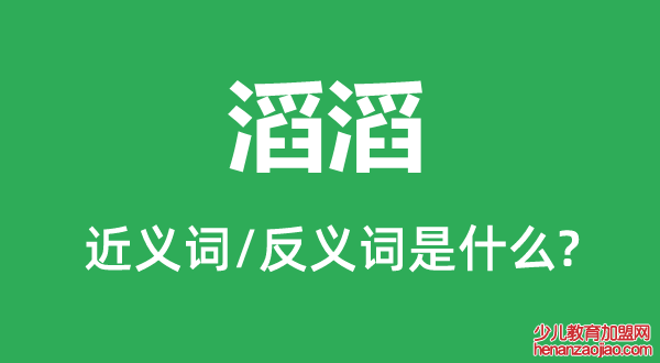 滔滔的近义词和反义词是什么,滔滔是什么意思