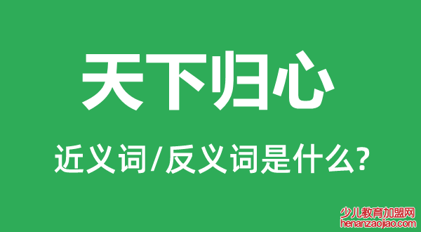 天下归心的近义词和反义词是什么,天下归心是什么意思