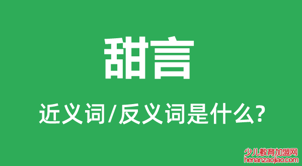 甜言的近义词和反义词是什么,甜言是什么意思
