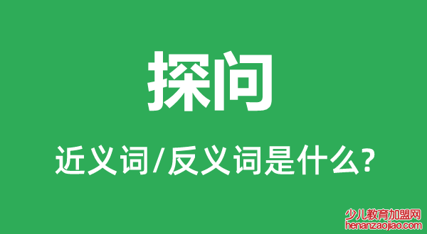 探问的近义词和反义词是什么,探问是什么意思