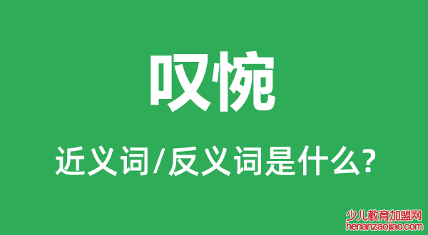 叹惋的近义词和反义词是什么,叹惋是什么意思