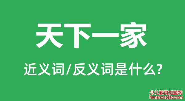 天下一家的近义词和反义词是什么,天下一家是什么意思
