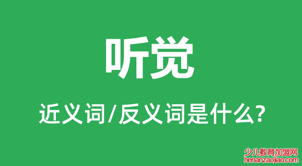 听觉的近义词和反义词是什么,听觉是什么意思