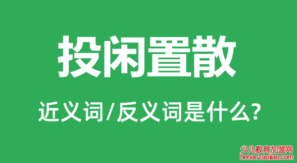 投闲置散的近义词和反义词是什么,投闲置散是什么意思