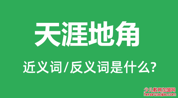 天涯地角的近义词和反义词是什么,天涯地角是什么意思