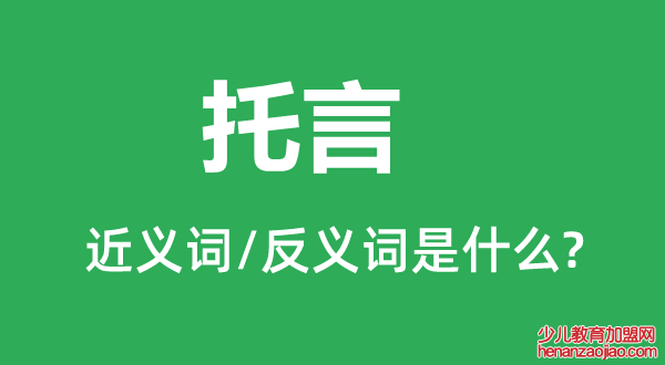 托言的近义词和反义词是什么,托言是什么意思