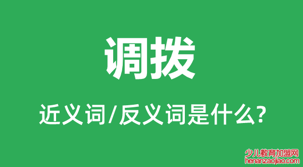 调拨的近义词和反义词是什么,调拨是什么意思