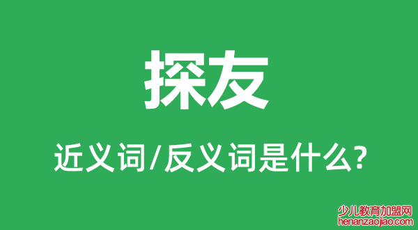 探友的近义词和反义词是什么,探友是什么意思