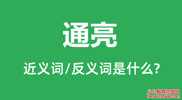 通亮的近义词和反义词是什么,通亮是什么意思