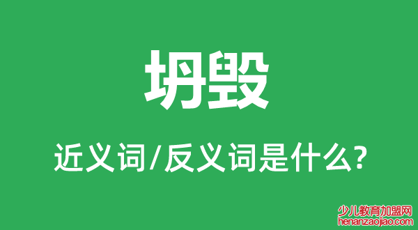 坍毁的近义词和反义词是什么,坍毁是什么意思