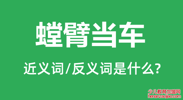 螳臂当车的近义词和反义词是什么,螳臂当车是什么意思