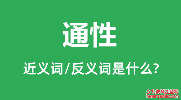 通性的近义词和反义词是什么,通性是什么意思