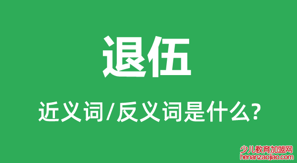 退伍的近义词和反义词是什么,退伍是什么意思