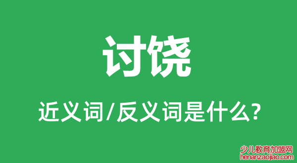 讨饶的近义词和反义词是什么,讨饶是什么意思