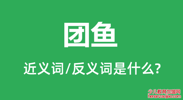 团鱼的近义词和反义词是什么,团鱼是什么意思