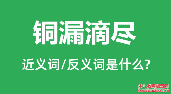 铜漏滴尽的近义词和反义词是什么,铜漏滴尽是什么意思