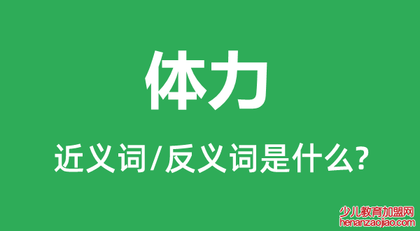 体力的近义词和反义词是什么,体力是什么意思