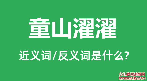 童山濯濯的近义词和反义词是什么,童山濯濯是什么意思