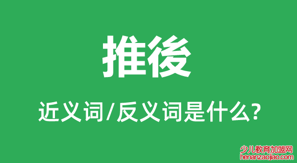 推後的近义词和反义词是什么,推後是什么意思