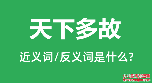 天下多故的近义词和反义词是什么,天下多故是什么意思