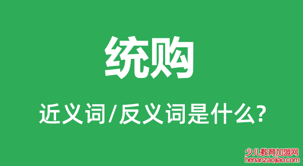 统购的近义词和反义词是什么,统购是什么意思