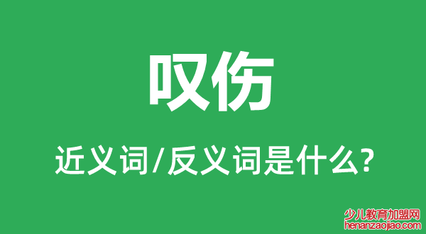 叹伤的近义词和反义词是什么,叹伤是什么意思