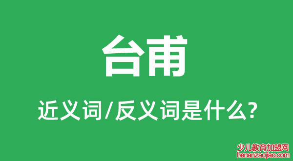 台甫的近义词和反义词是什么,台甫是什么意思