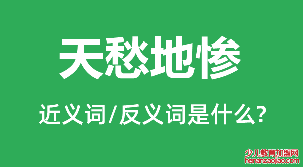 天愁地惨的近义词和反义词是什么,天愁地惨是什么意思