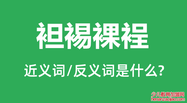 袒裼裸裎的近义词和反义词是什么,袒裼裸裎是什么意思