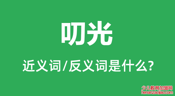 叨光的近义词和反义词是什么,叨光是什么意思