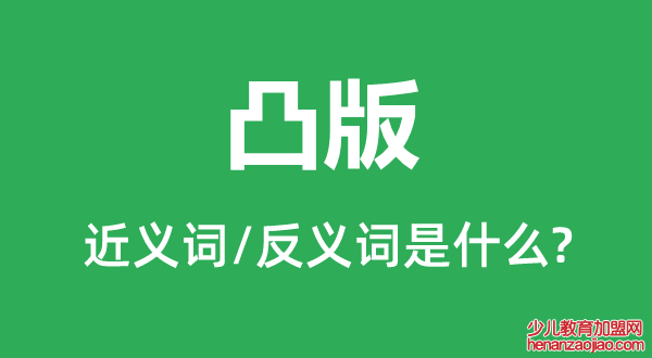 凸版的近义词和反义词是什么,凸版是什么意思