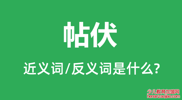 帖伏的近义词和反义词是什么,帖伏是什么意思