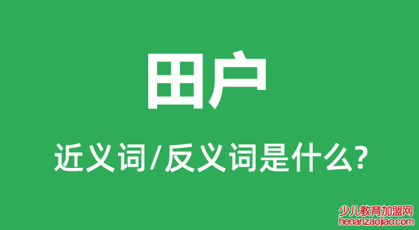 田户的近义词和反义词是什么,田户是什么意思