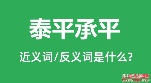 泰平承平的近义词和反义词是什么,泰平承平是什么意思