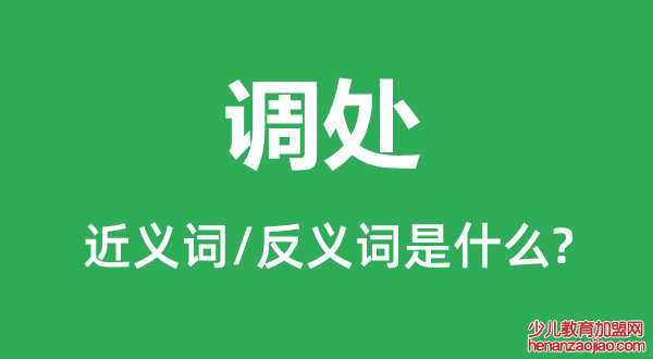 调处的近义词和反义词是什么,调处是什么意思