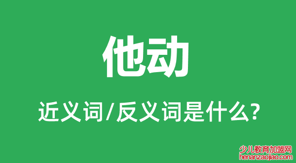 他动的近义词和反义词是什么,他动是什么意思