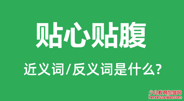 贴心贴腹的近义词和反义词是什么,贴心贴腹是什么意思