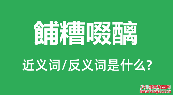 餔糟啜醨的近义词和反义词是什么,餔糟啜醨是什么意思