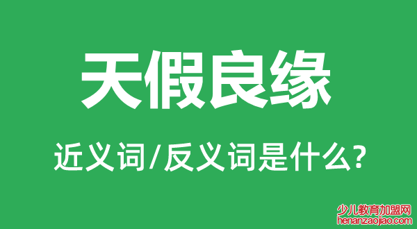 天假良缘的近义词和反义词是什么,天假良缘是什么意思