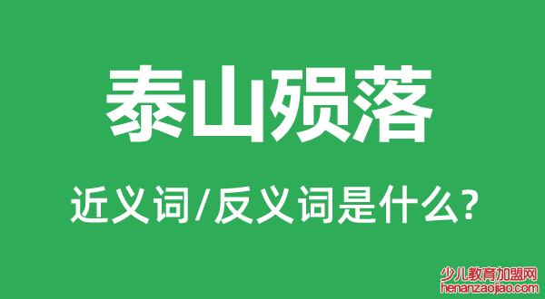 泰山殒落的近义词和反义词是什么,泰山殒落是什么意思
