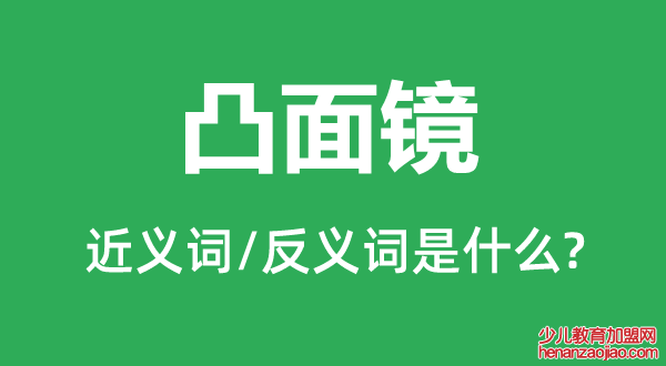 凸面镜的近义词和反义词是什么,凸面镜是什么意思