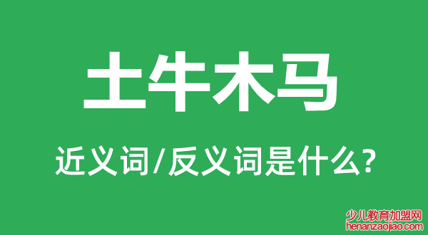 土牛木马的近义词和反义词是什么,土牛木马是什么意思