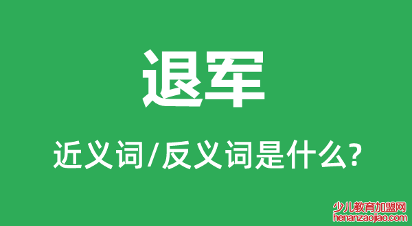 退军的近义词和反义词是什么,退军是什么意思